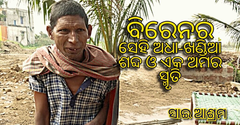 Jay Shri Ram Biren memory